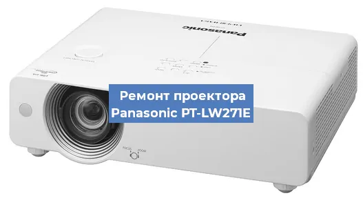 Ремонт проектора Panasonic PT-LW271E в Санкт-Петербурге